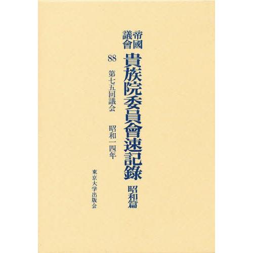 帝国議会貴族院委員会速記録 昭和篇 88