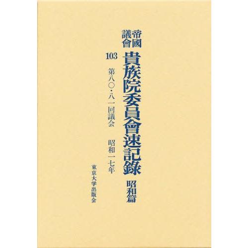 帝国議会貴族院委員会速記録 昭和篇 103