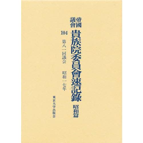 帝国議会貴族院委員会速記録 昭和篇 104