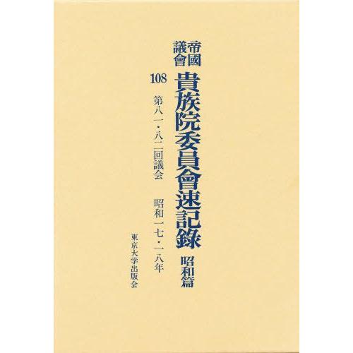 帝国議会貴族院委員会速記録 昭和篇 108