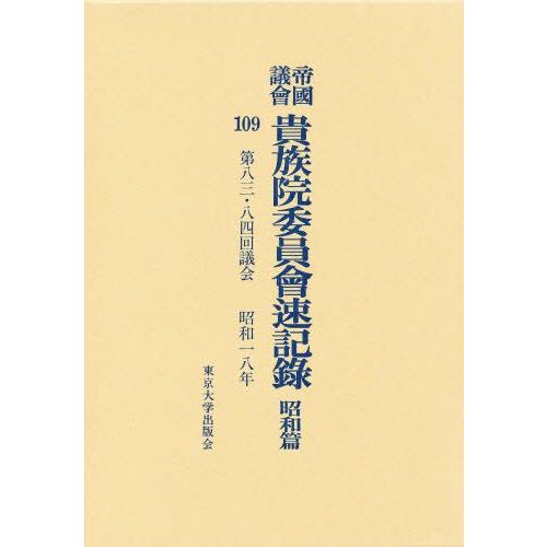 帝国議会貴族院委員会速記録 昭和篇 109