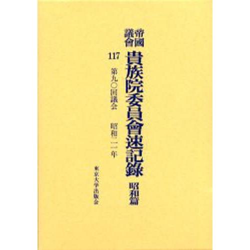 帝国議会貴族院委員会速記録 昭和篇 117