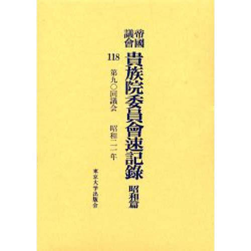 帝国議会貴族院委員会速記録 昭和篇118