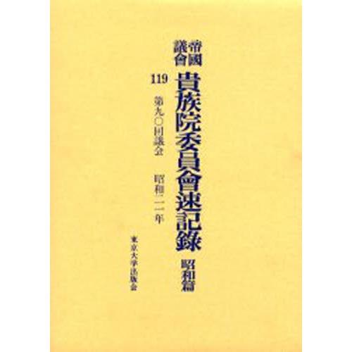 帝国議会貴族院委員会速記録 昭和篇119