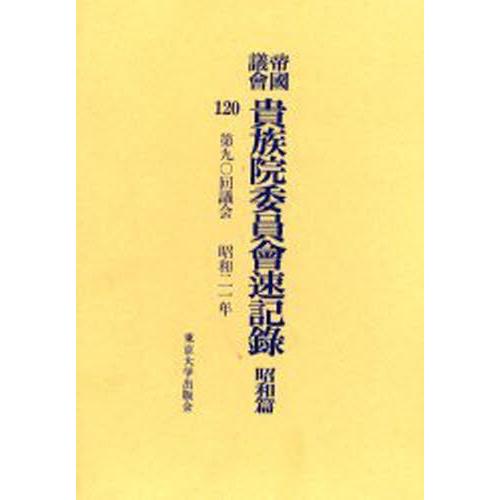 帝国議会貴族院委員会速記録 昭和篇120