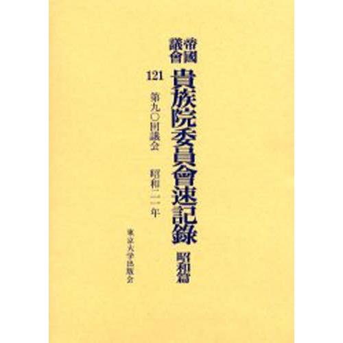 帝国議会貴族院委員会速記録 昭和篇121