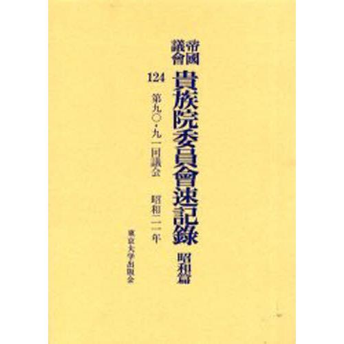 帝国議会貴族院委員会速記録 昭和篇124