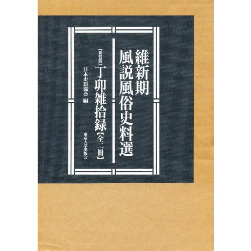 新装版 丁卯雑拾録 全二冊