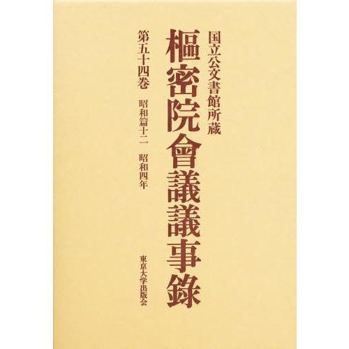 枢密院会議議事録 第54巻