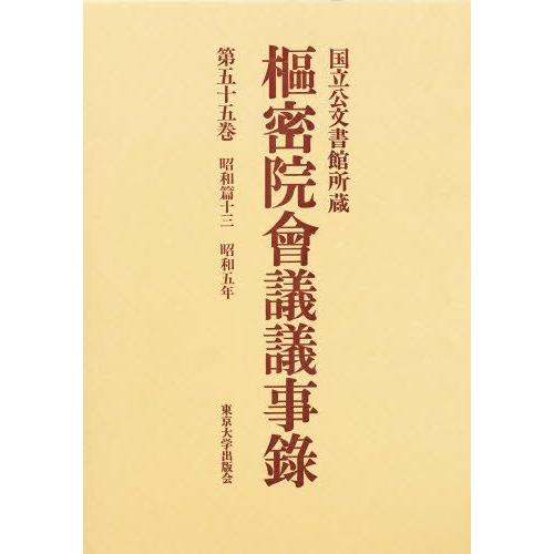 枢密院会議議事録 第55巻