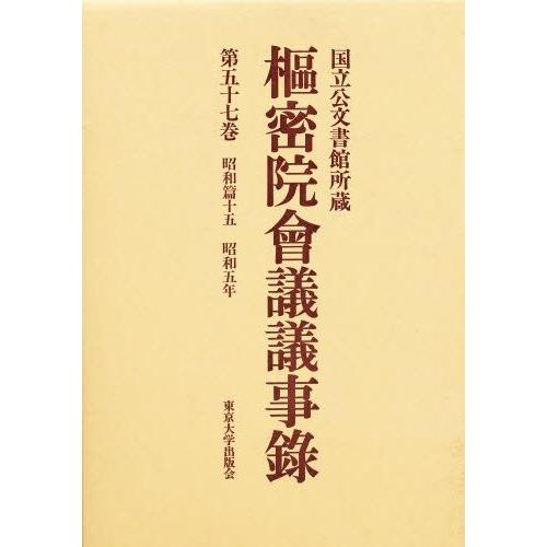 枢密院会議議事録 第57巻