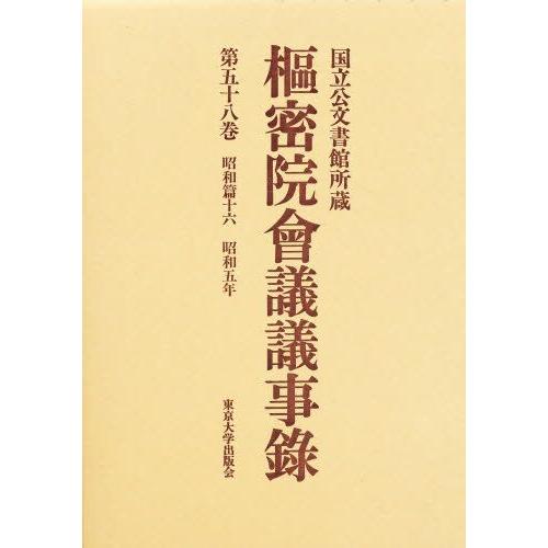 枢密院会議議事録 第58巻