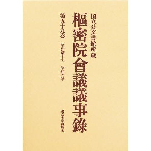 枢密院会議議事録 第59巻