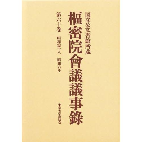 枢密院会議議事録 第60巻
