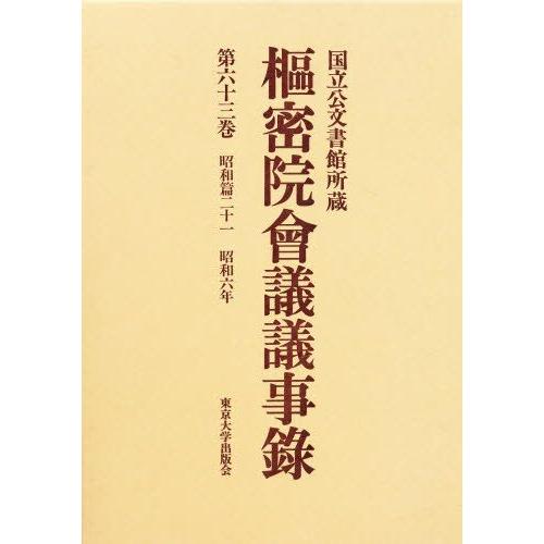 枢密院会議議事録 第63巻