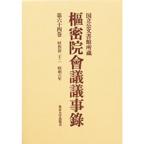 枢密院会議議事録 第64巻