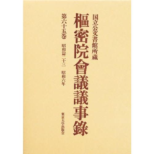 枢密院会議議事録 第65巻