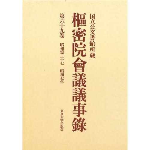 枢密院会議議事録 第69巻