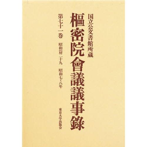 枢密院会議議事録 第71巻