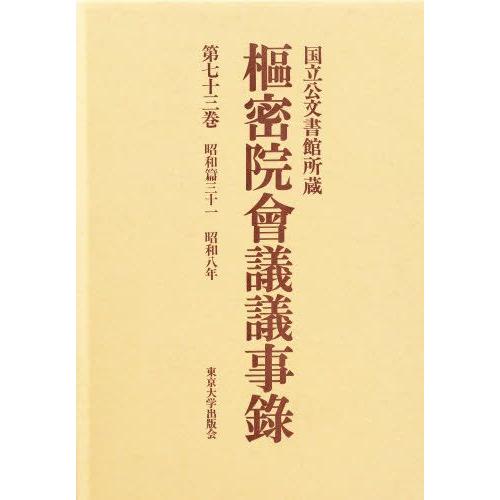 枢密院会議議事録 第73巻