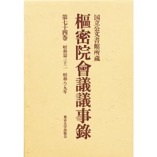 枢密院会議議事録 第74巻