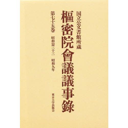 枢密院会議議事録 第75巻