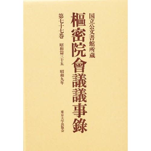枢密院会議議事録 第77巻