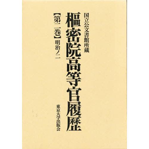 枢密院高等官履歴 第2巻
