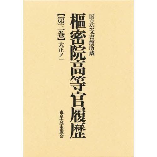 枢密院高等官履歴 第3巻