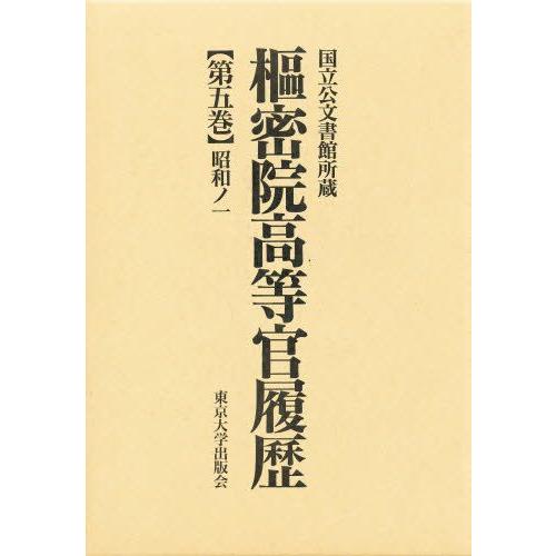 枢密院高等官履歴 第5巻