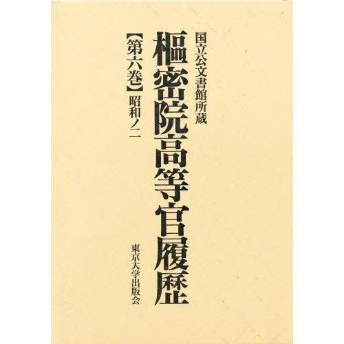 枢密院高等官履歴 第6巻