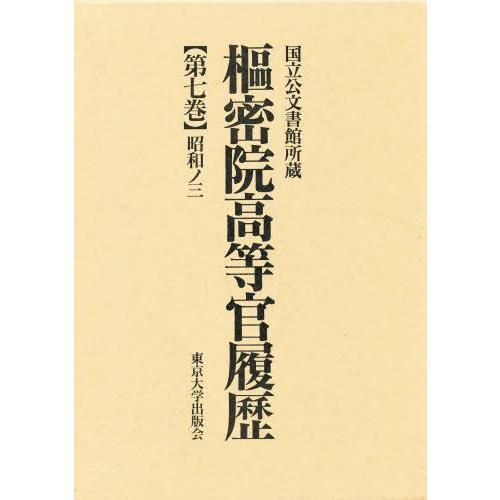 枢密院高等官履歴 第7巻