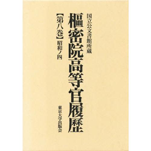 枢密院高等官履歴 第8巻
