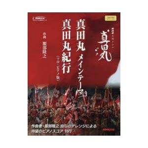 真田丸メインテーマ／真田丸紀行〈ソロ・ピアノ版〉 NHK大河ドラマ「真田丸」｜guruguru