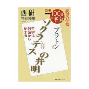 ソクラテスの弁明 西研特別授業 読書の学校｜guruguru