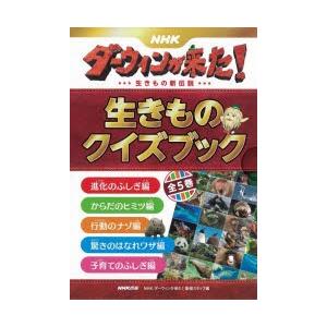 上質で快適 Nhkダーウィンが来た 生きもの新伝説生きものクイズブック 5巻セット 楽天市場 Studiostodulky Cz