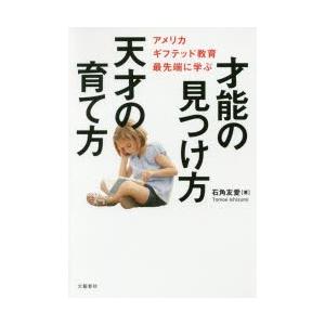 才能の見つけ方天才の育て方 アメリカギフテッド教育最先端に学ぶ｜guruguru