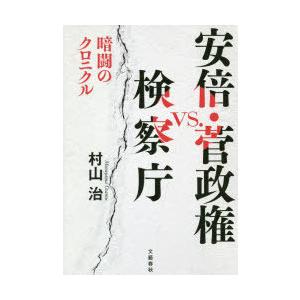 安倍・菅政権vs.検察庁 暗闘のクロニクル｜guruguru