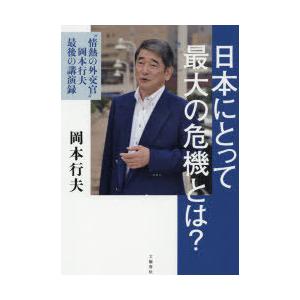 日本にとって最大の危機とは? “情熱の外交官”岡本行夫最後の講演録｜guruguru