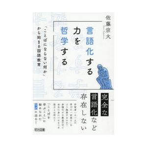 言語化する力を哲学する 「ことばにならない何か」から始まる国語教育