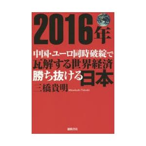 2016年中国・ユーロ同時破綻で瓦解する世界経済勝ち抜ける日本｜guruguru