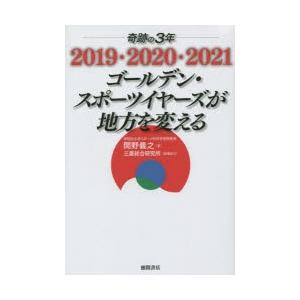 奇跡の3年2019・2020・2021ゴールデン・スポーツイヤーズが地方を変える｜guruguru