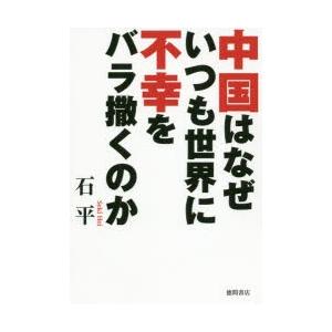 中国はなぜいつも世界に不幸をバラ撒くのか｜guruguru