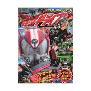 仮面ライダードライブ シフトカーひみつファイル｜guruguru