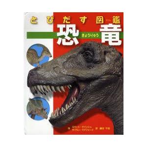 とびだす図鑑恐竜｜guruguru