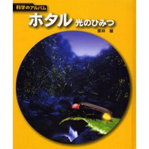 ホタル 光のひみつ 新装版 : ぐるぐる王国 ヤフー店 - 通販 - Yahoo