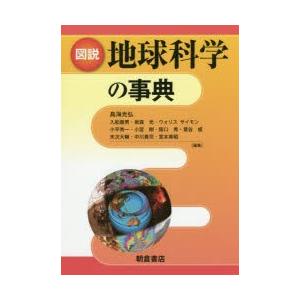 図説地球科学の事典