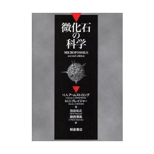 微化石の科学