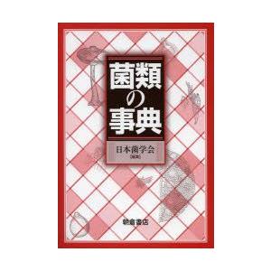 菌類の事典
