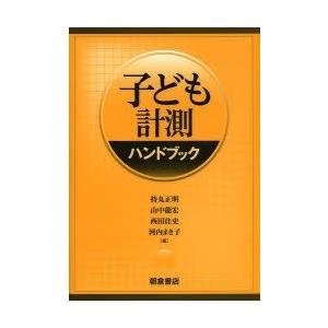 子ども計測ハンドブック